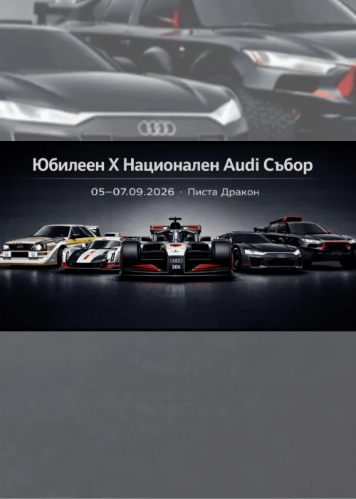Национален Audi Събор 2k26 - 10th Edition