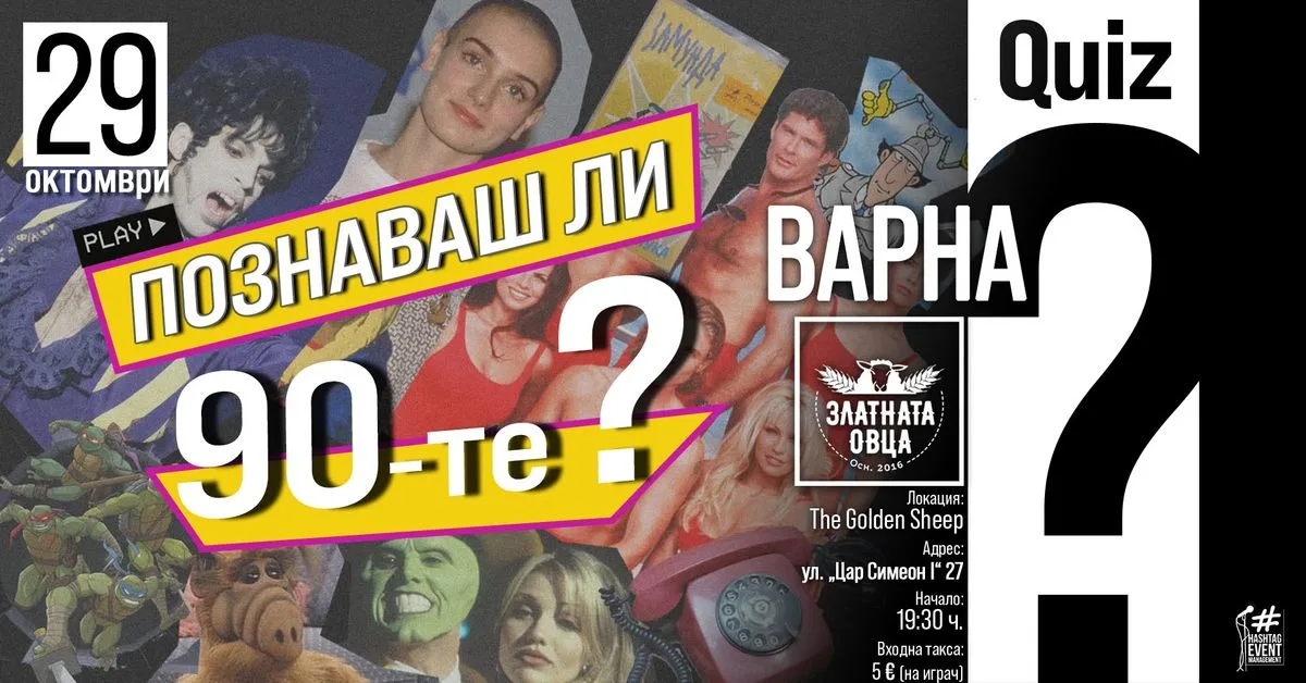 90-те Тематичен Quiz | Златната овца Варна | 29 октомври | 19:30 ч.