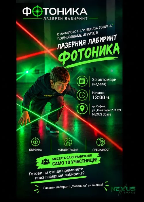 Лазерен лабиринт "Фотоника"
