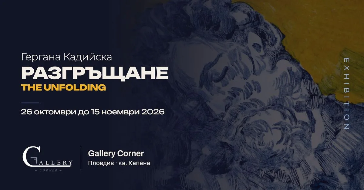 Гергана Кадийска: „Разгръщане“ / The Unfolding