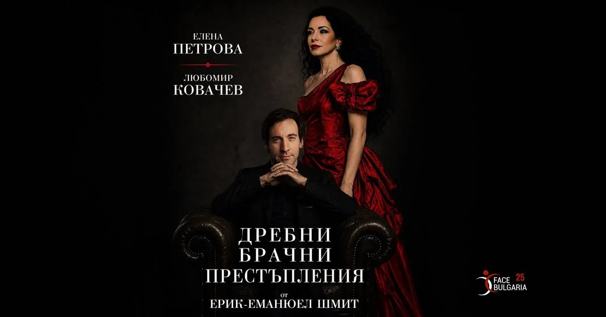 City Stage | Елена Петрова и Любомир Ковачев в "Дребни Брачни Престъпления" | 27.10.2026 от 20 ч