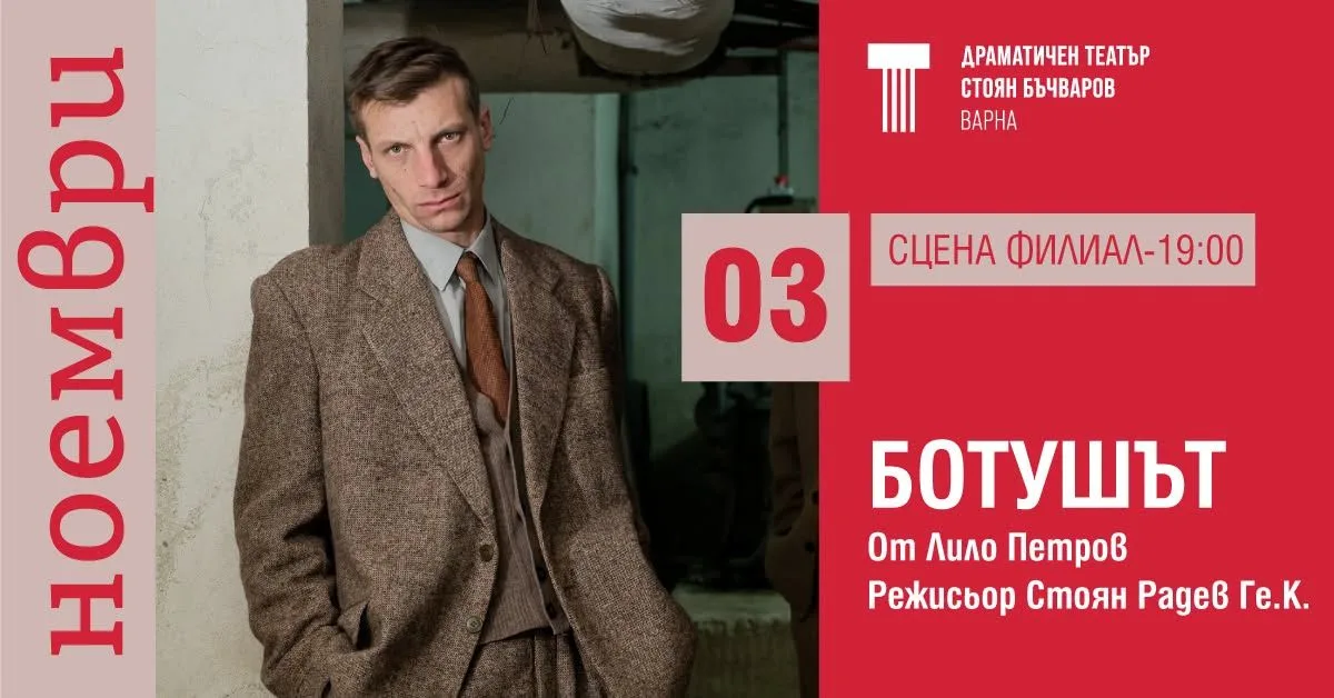 БОТУШЪТ | сцена Филиал