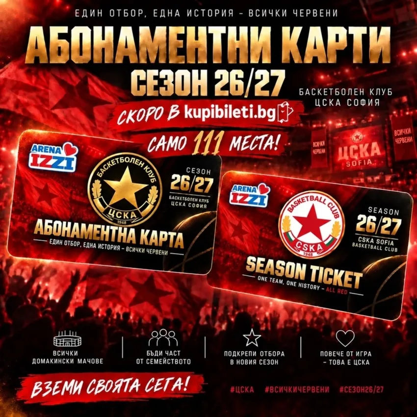 БК ЦСКА - Абонаментни карти сезон 2026/27