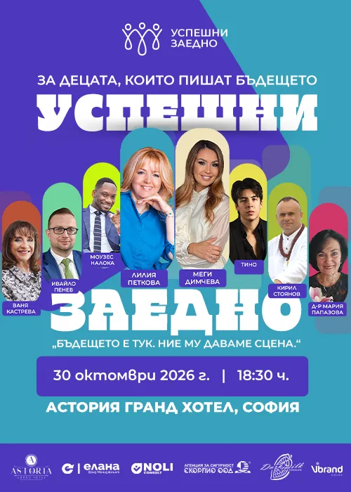 УСПЕШНИ ЗАЕДНО: За децата, които пишат бъдещето