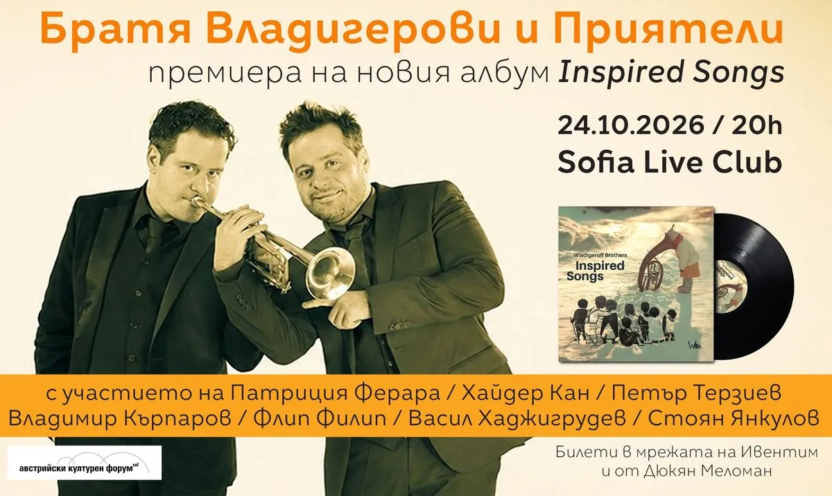 Братя Владигерови и Приятели: Премиера на новия албум „Inspired Songs“