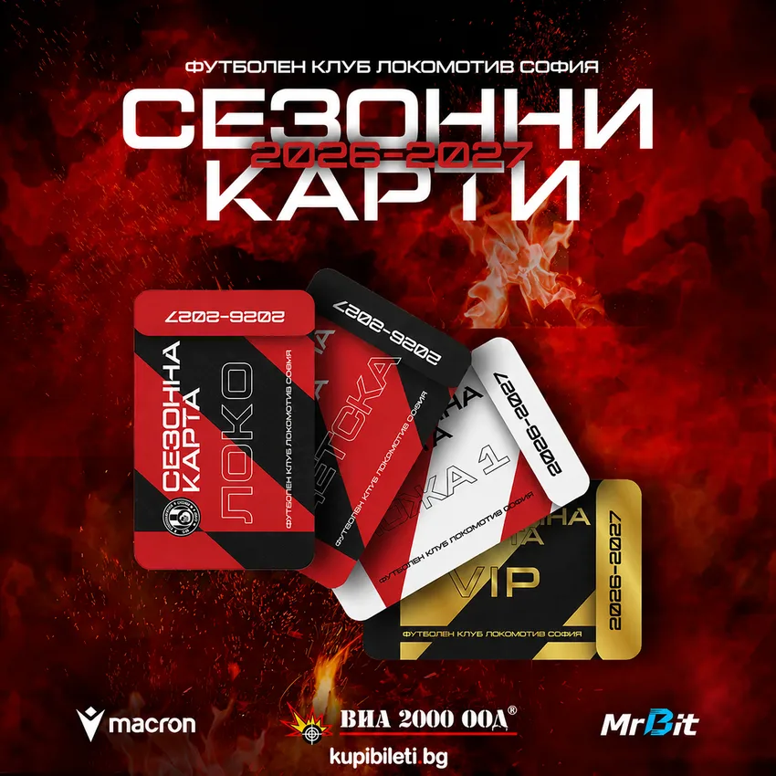 Сезонни карти за привърженици на ФК Локомотив София