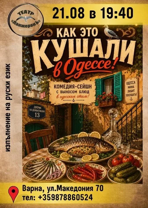 Как это кушали в Одессе