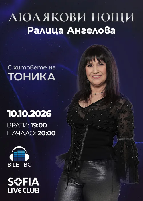 Люлякови Нощи