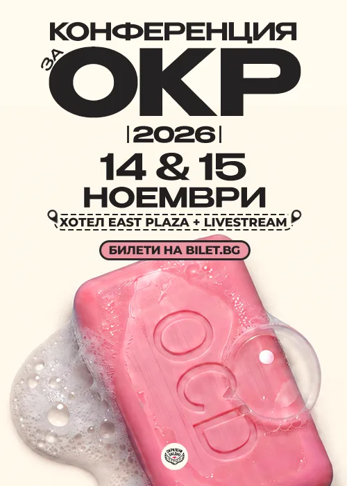 Конференция за Обсесивно-Компулсивно Разстройство (ОКР) 2026