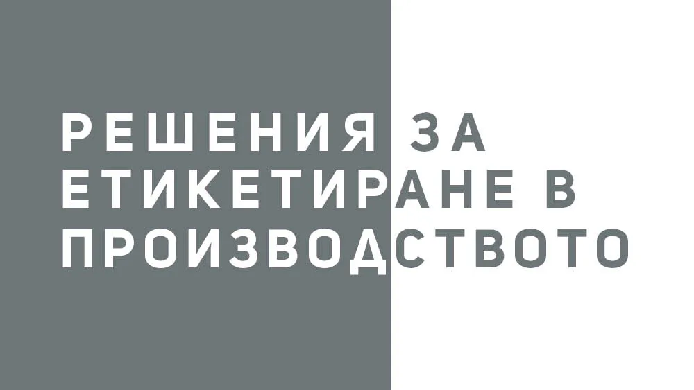 Решения за етикетиране в производството