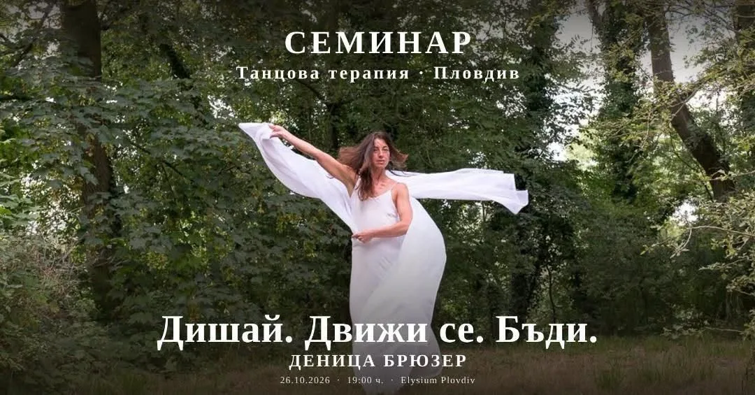 ДИШАЙ. ДВИЖИ СЕ. БЪДИ.