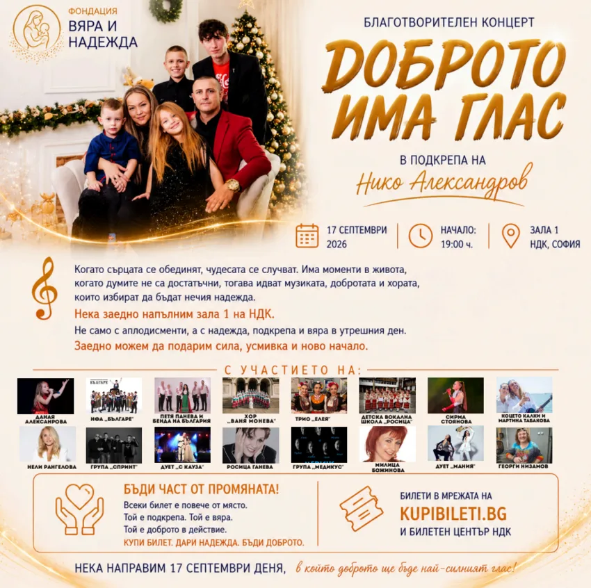 Доброто има глас - Благотворителен концерт