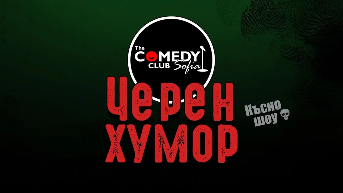 Черен Хумор в Комеди Клуб: Бруталните шеги - Special Halloween Weekend