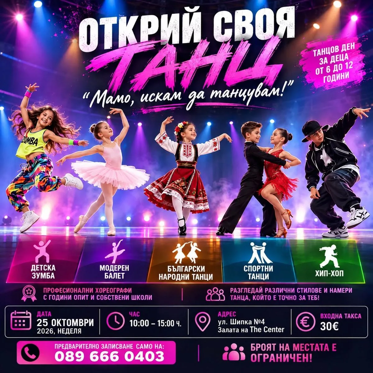 Открий своя танц! ✨