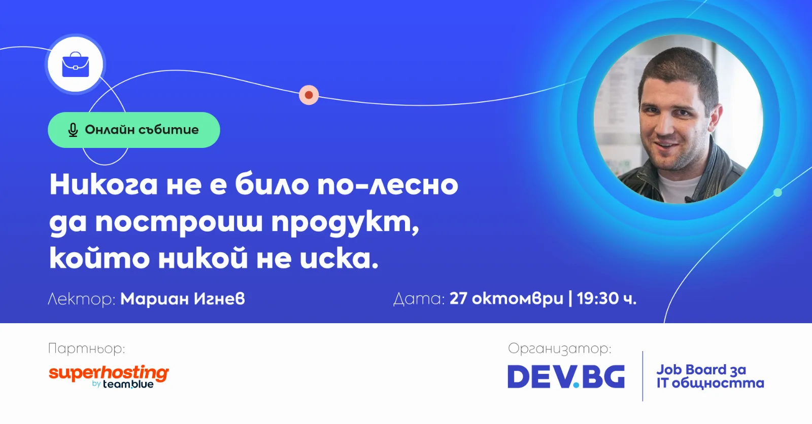 Никога не е било по-лесно да построиш продукт, който никой не иска.