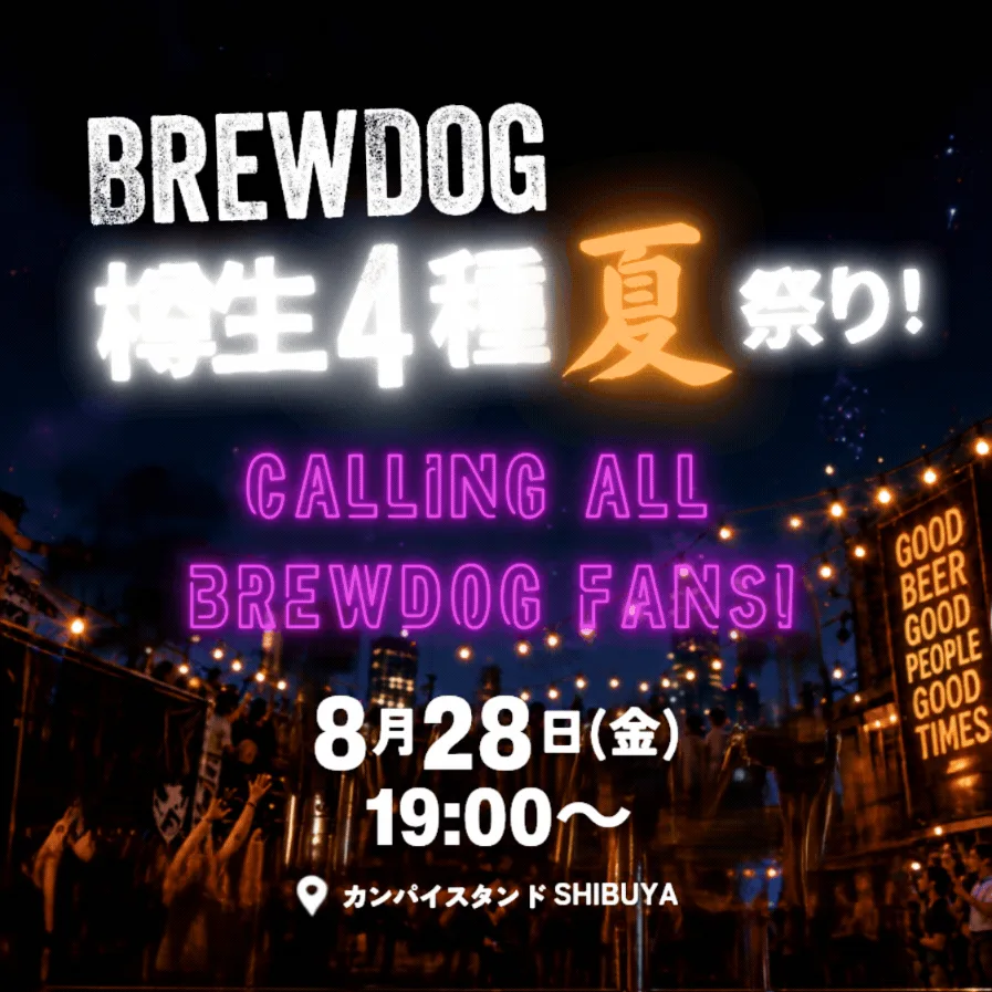 BrewDog 樽生4種 夏祭り！