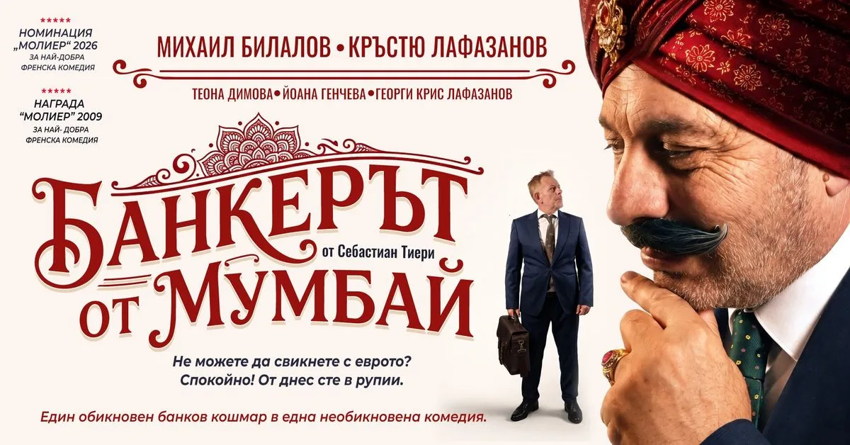 БАНКЕРЪТ ОТ МУМБАЙ с Михаил Билалов и Кръстю Лафазанов | Премиера