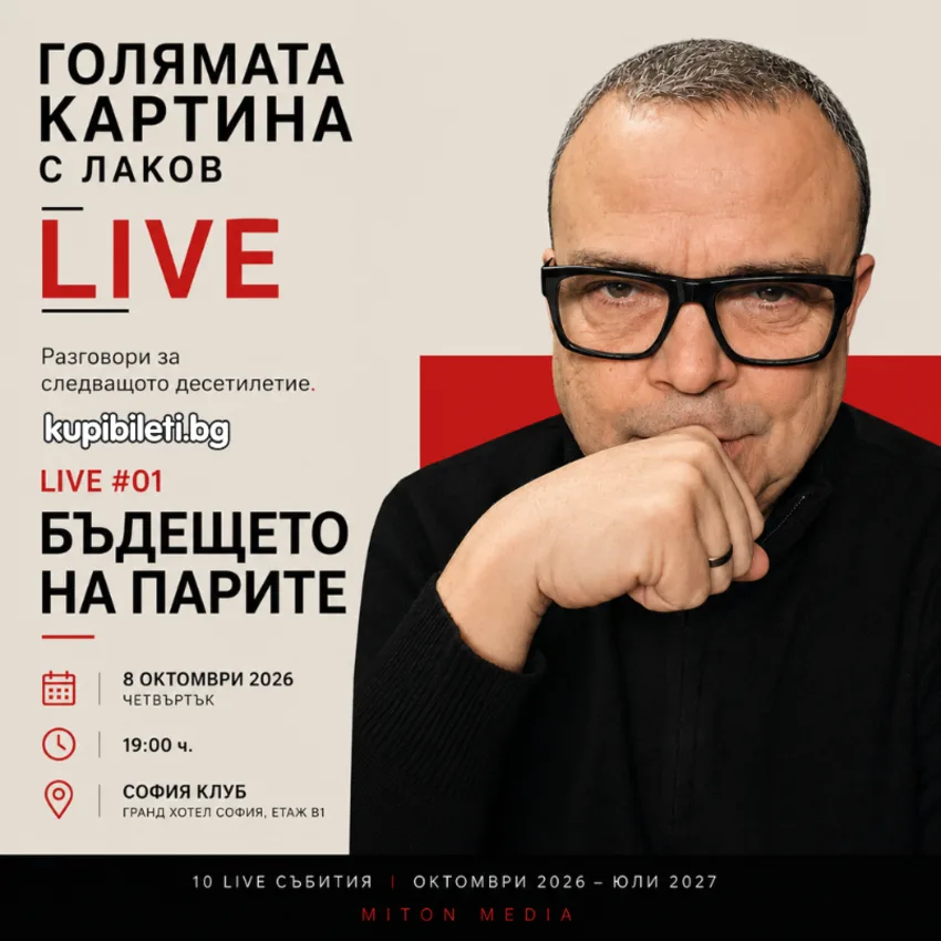 Голямата картина с Лаков LIVE