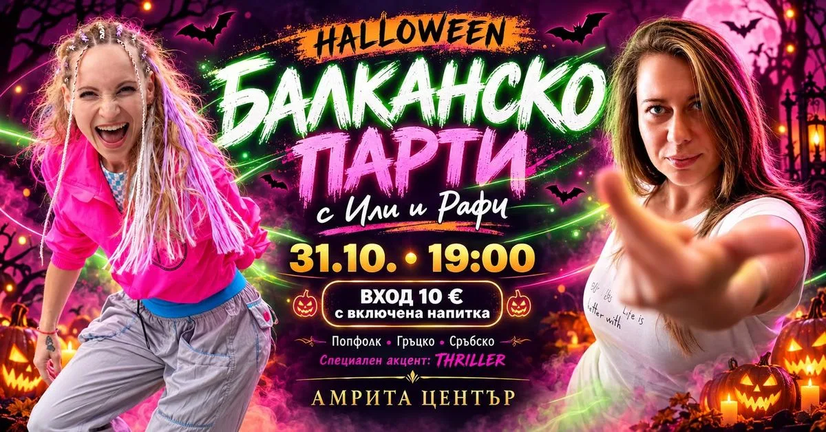 Балканско парти на Хелоуин