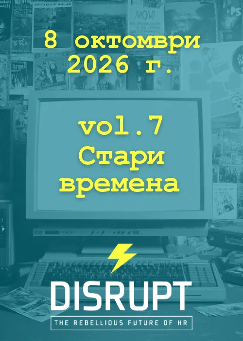 DisruptHR Sofia vol.7 "Стари времена"