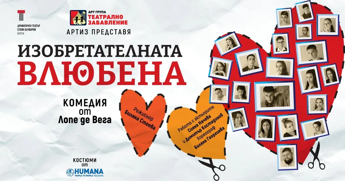 ИЗОБРЕТАТЕЛНАТА ВЛЮБЕНА | сцена Филиал