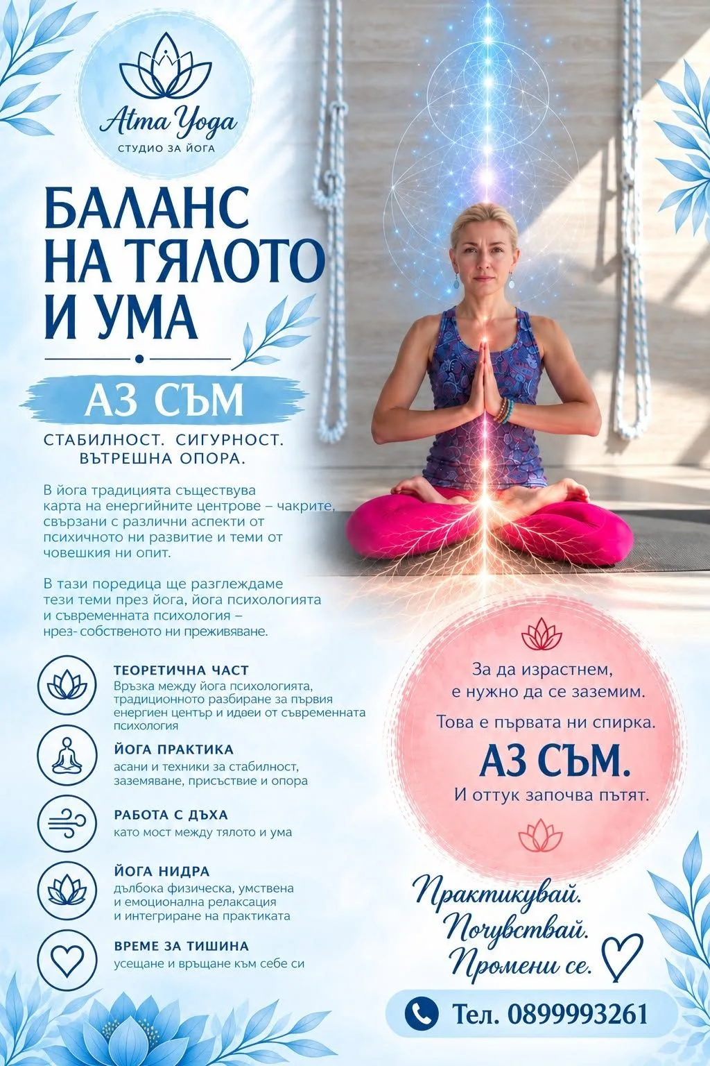 Баланс на тялото и ума-АЗ СЪМ