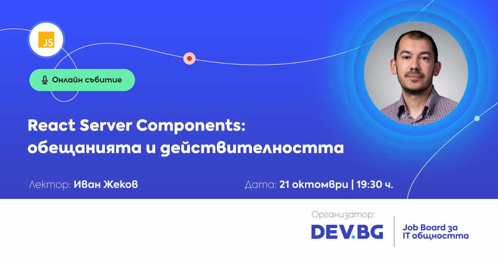React Server Components: обещанията и действителността