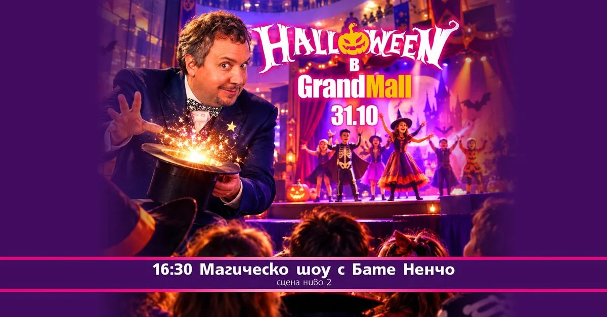 Halloween в Grand Mall / Магическо шоу с Бате Ненчо