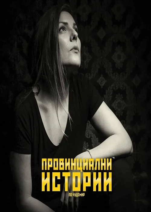 Провинциални истории по Чудомир