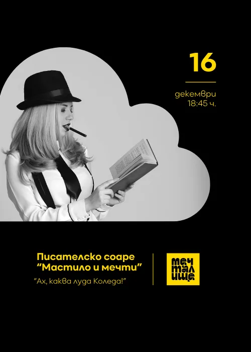Писателско соаре „Мастило и мечти“ - 16.12