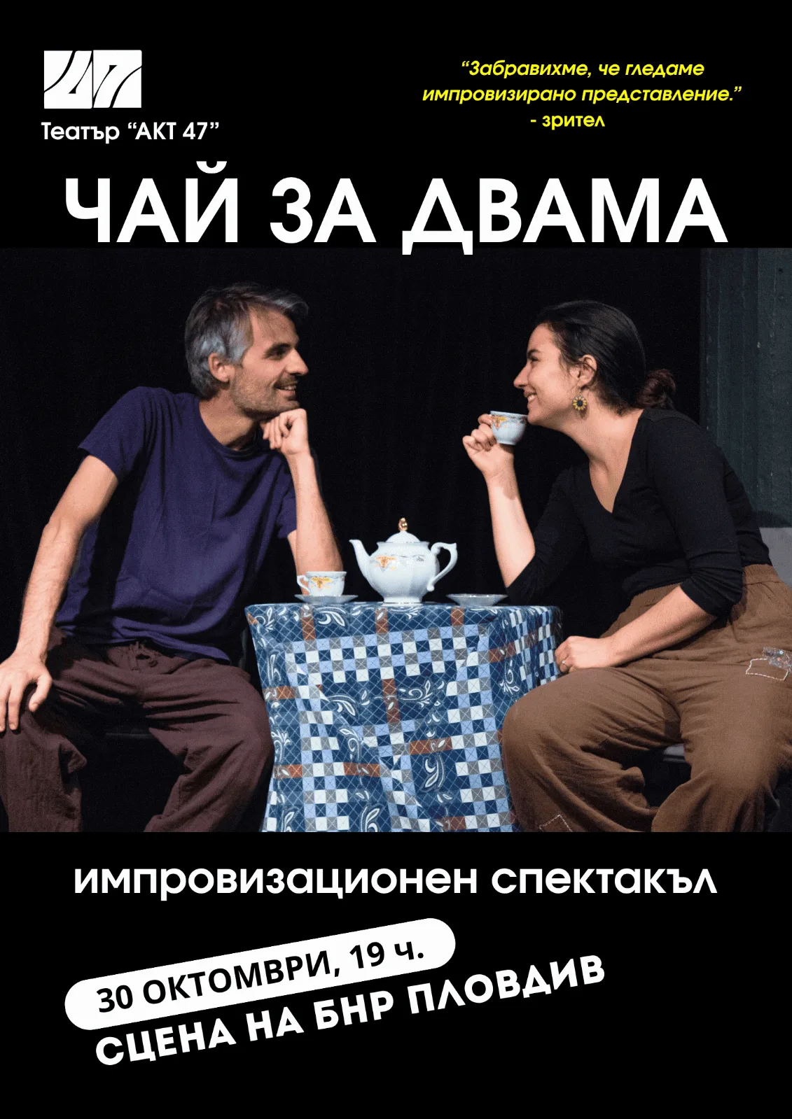 ЧАЙ ЗА ДВАМА - Импровизационен спектакъл