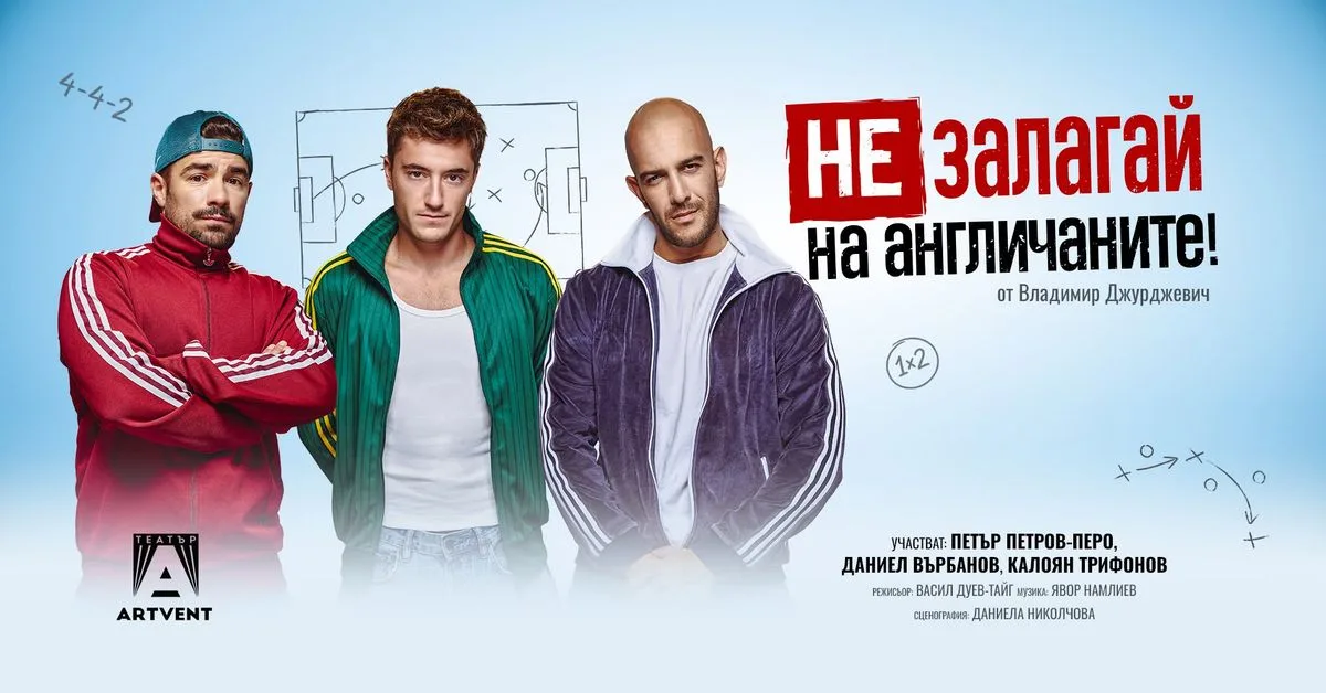 ПРЕМИЕРА | Не залагай на англичаните! | Пловдив