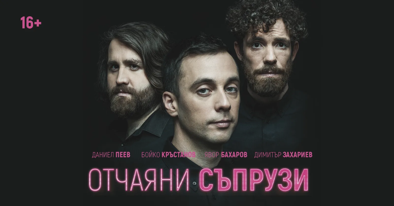 Отчаяни съпрузи