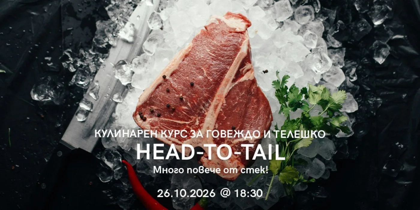 Head-to-tail - кулинарен курс за телешко и говеждо