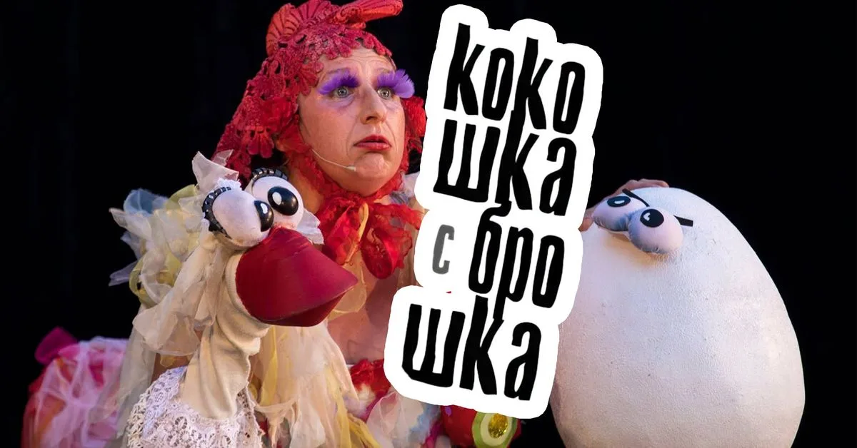 "КОКОШКА С БРОШКА" в Куклен театър - Бургас