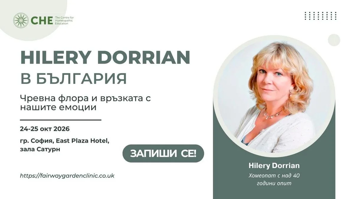 Hilery Dorrian в България | Чревна флора и връзката с нашите емоции