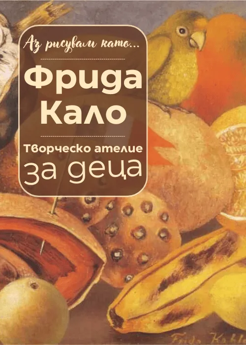 Аз рисувам като ... Фрида Кало - ателие за деца
