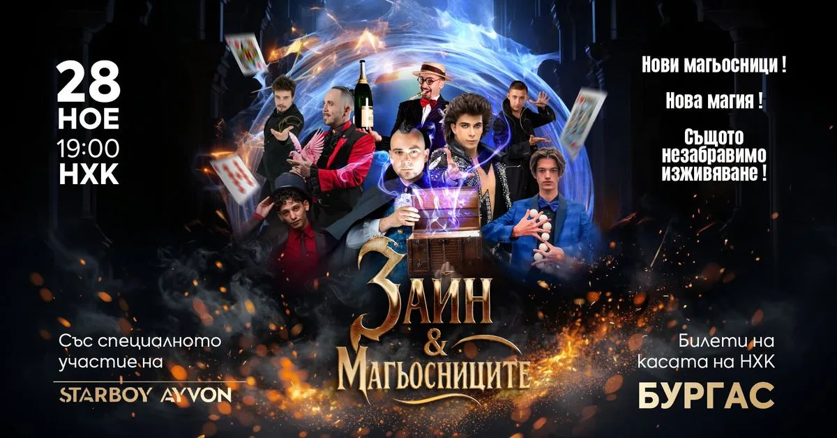 Зайн и Магьосниците