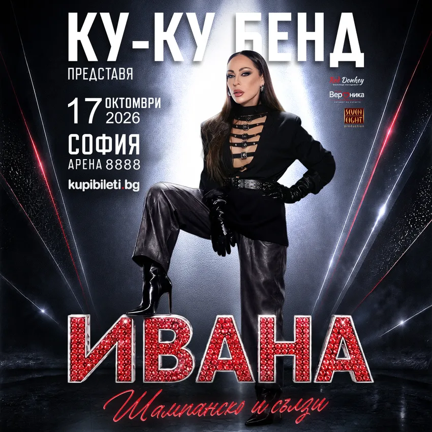КУ-КУ БЕНД ПРЕДСТАВЯ: ИВАНА – „ШАМПАНСКО И СЪЛЗИ“