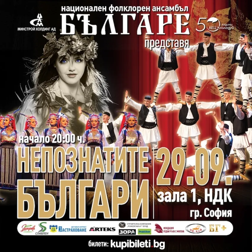 НЕПОЗНАТИТЕ БЪЛГАРЕ - НФА "БЪЛГАРЕ"