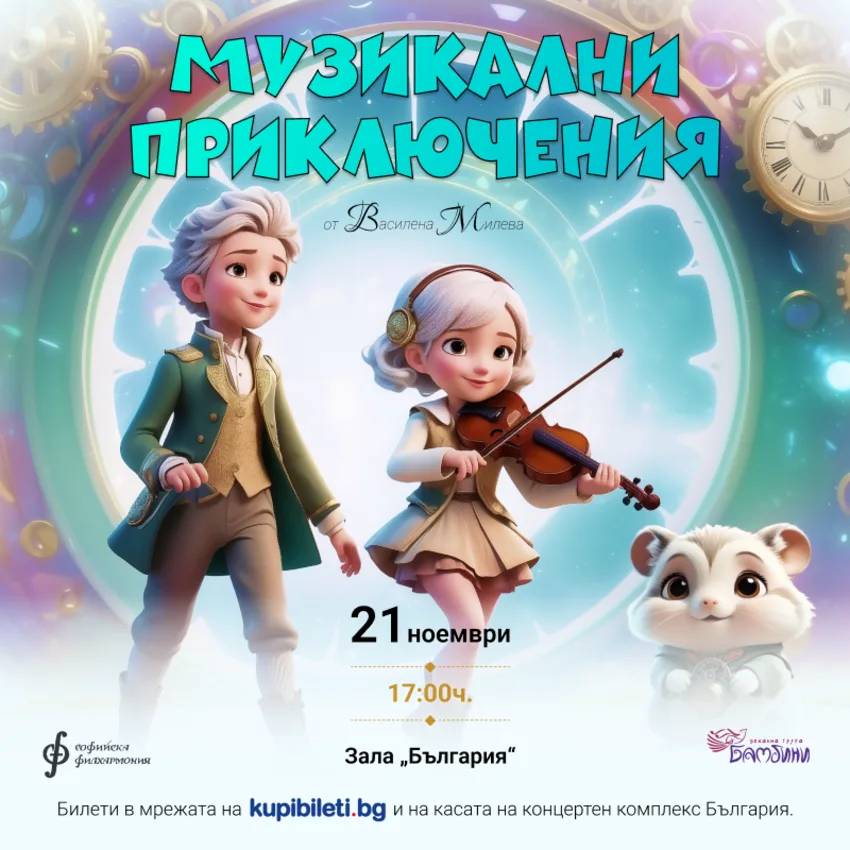 Музикални приключения