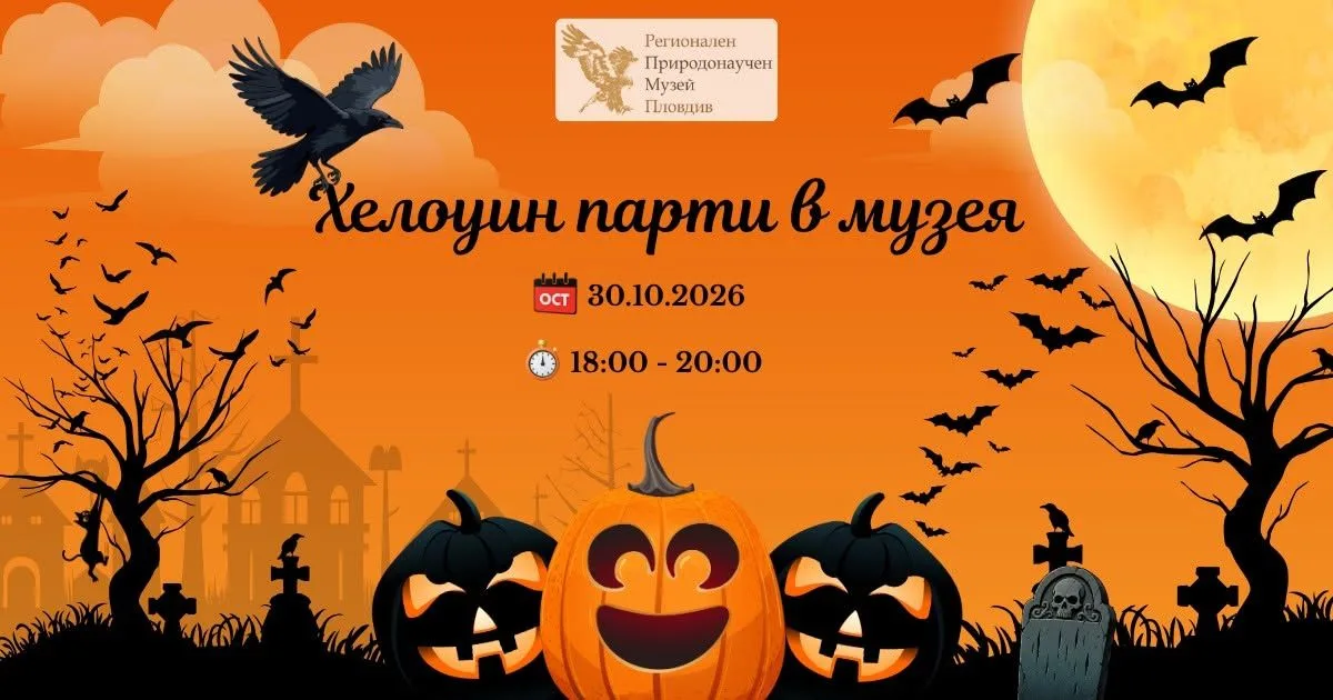 Хелоуин парти в музея