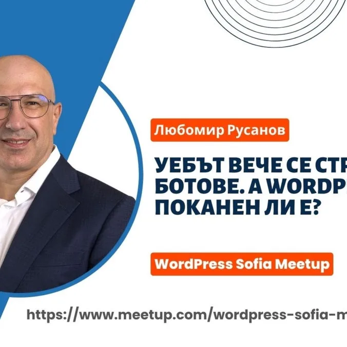 Уебът вече се строи от ботове. А WordPress поканен ли е?