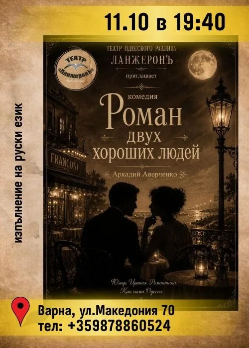 Роман двух хороших людей