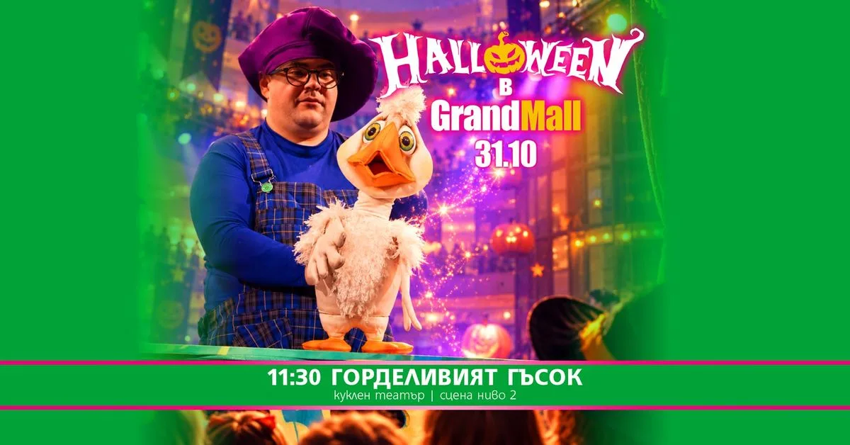 H​alloween в Grand Mall / Куклен театър "Горделивият гъсок"