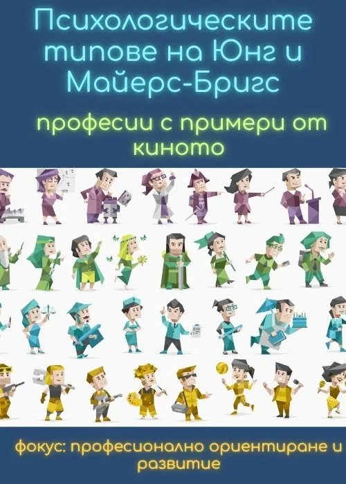 Психологическите типове на Юнг и Майерс-Бригс – професии с примери от киното