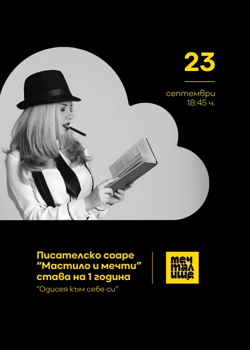 Писателско соаре „Мастило и мечти“ на 1 година: Творческо предизвикателство: „Одисея към себе си“