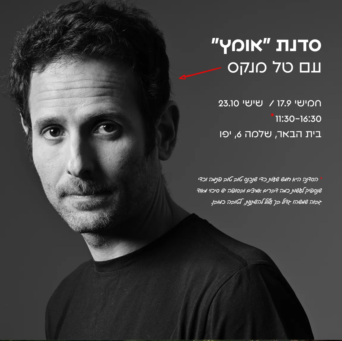 סדנת ״אומץ״ עם טל מנקס ⋅ חמישי 17 בספטמבר