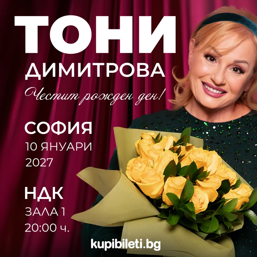 ЧЕСТИТ РОЖДЕН ДЕН, ТОНИ!