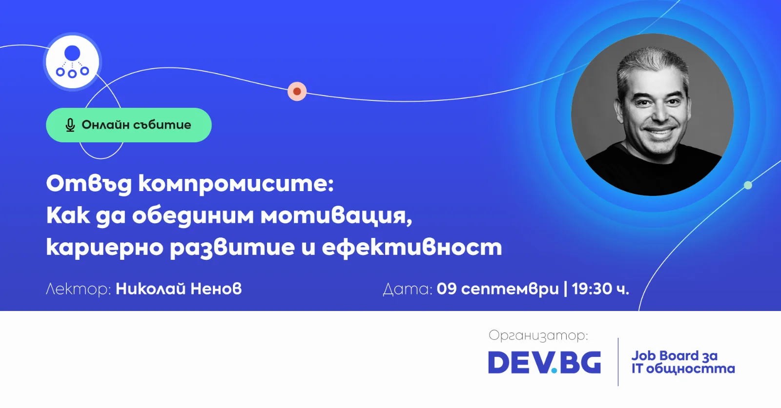 Отвъд компромисите: Как да обединим мотивация, кариерно развитие и ефективност